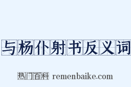 与杨仆射书反义词是什么意思的图片